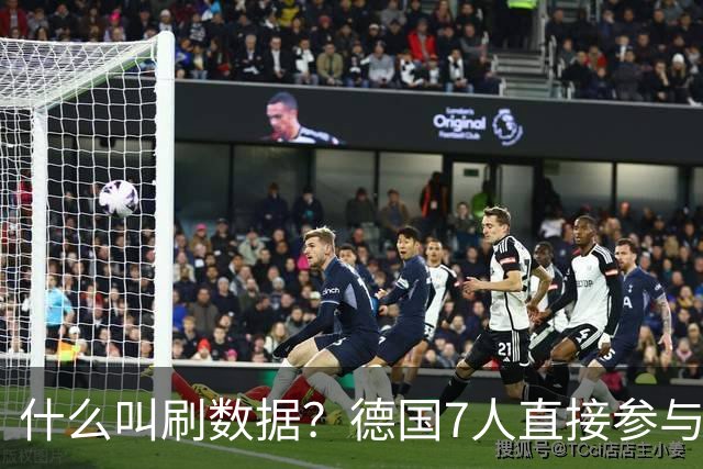 什么叫刷数据？德国7人直接参与进球 多人多次共酿惨案