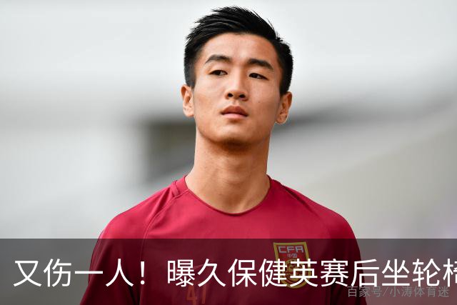 又伤一人！曝久保健英赛后坐轮椅离开赛场 将接受检查